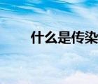 什么是传染病图片（什么是传染病）