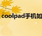 coolpad手机如何刷机（coolpad手机刷机）