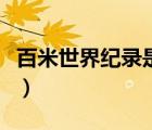 百米世界纪录是多少米（百米世界纪录是多少）