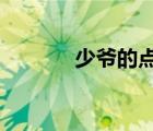 少爷的点心txt（少爷的点心）
