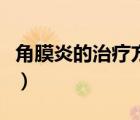 角膜炎的治疗方法眼药水（角膜炎的治疗方法）