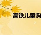 高铁儿童购票标准（高铁购票官网）