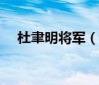 杜聿明将军（说一说杜聿明将军的简介）