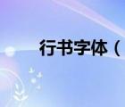 行书字体（说一说行书字体的简介）