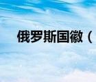 俄罗斯国徽（说一说俄罗斯国徽的简介）