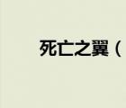死亡之翼（说一说死亡之翼的简介）