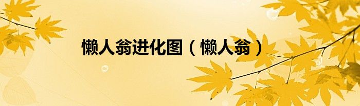 懒人翁进化图（懒人翁）