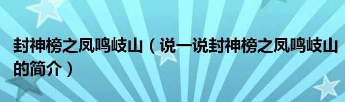 封神榜之凤鸣岐山（说一说封神榜之凤鸣岐山的简介）