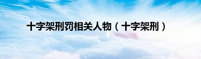 十字架刑罚相关人物（十字架刑）