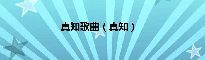 真知歌曲（真知）