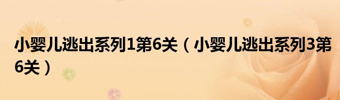 小婴儿逃出系列1第6关（小婴儿逃出系列3第6关）