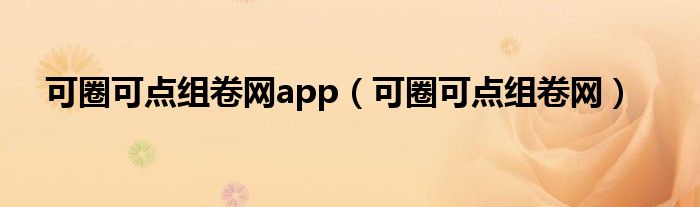 可圈可点组卷网app（可圈可点组卷网）