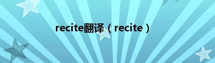 recite翻译（recite）
