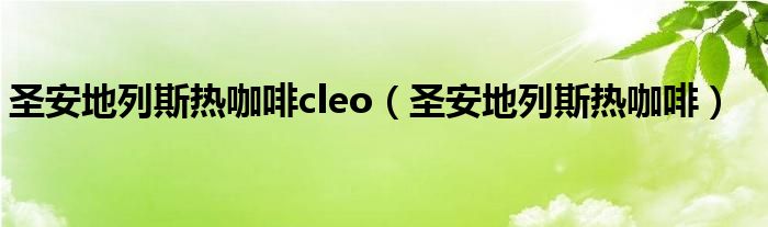 圣安地列斯热咖啡cleo（圣安地列斯热咖啡）