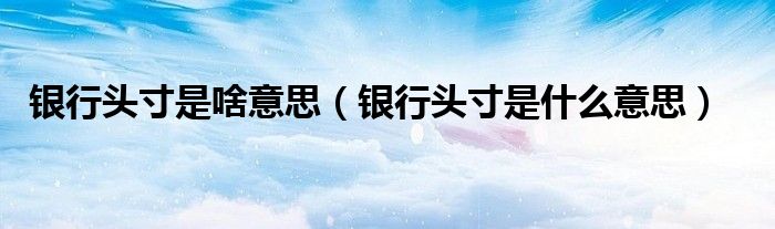 银行头寸是啥意思（银行头寸是什么意思）