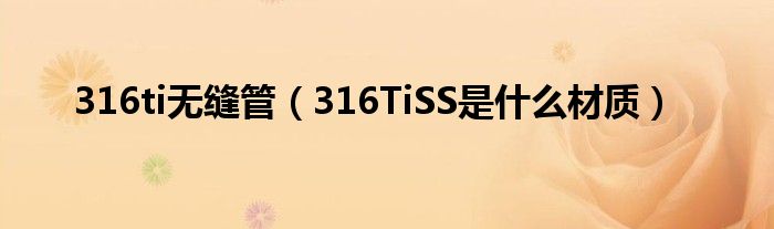 316ti无缝管（316TiSS是什么材质）