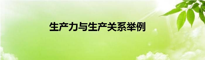 生产力与生产关系举例