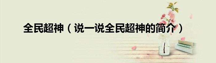 全民超神（说一说全民超神的简介）