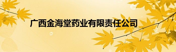 广西金海堂药业有限责任公司