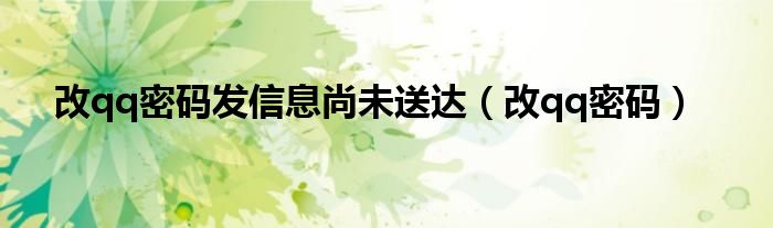改qq密码发信息尚未送达（改qq密码）