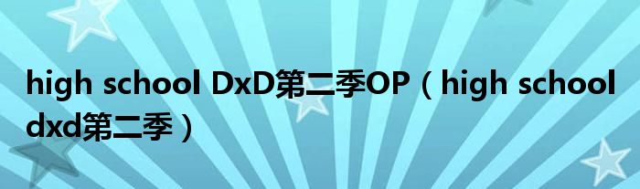 high school DxD第二季OP（high school dxd第二季）