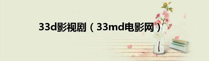 33d影视剧（33md电影网）