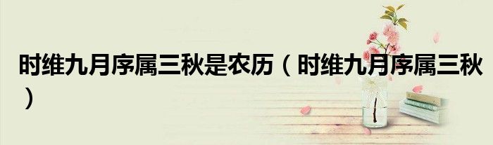 时维九月序属三秋是农历（时维九月序属三秋）