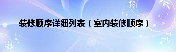 装修顺序详细列表（室内装修顺序）