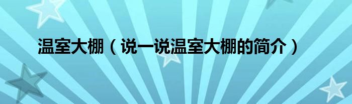 温室大棚（说一说温室大棚的简介）