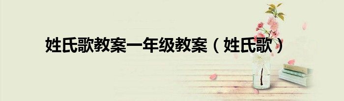 姓氏歌教案一年级教案（姓氏歌）