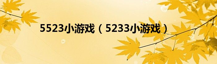 5523小游戏（5233小游戏）