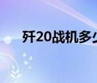 歼20战机多少钱一架（中国飞机型号）
