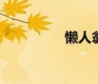 懒人翁进化图（懒人翁）