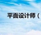 平面设计师（说一说平面设计师的简介）