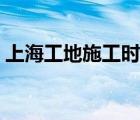 上海工地施工时间规定（工地施工时间规定）