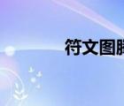 符文图腾哪个好（符文图腾）