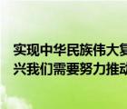 实现中华民族伟大复兴的途径及要求（实现中华民族伟大复兴我们需要努力推动哪些文明的发展）