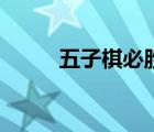 五子棋必胜（五子棋的必胜解法）