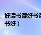 好读书读好书读书好演讲稿（好读书读好书读书好）