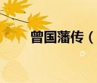 曾国藩传（说一说曾国藩传的简介）
