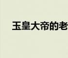 玉皇大帝的老婆图片（玉皇大帝的老婆）