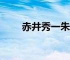 赤井秀一朱蒂番外续写（朱蒂老师）