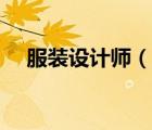 服装设计师（说一说服装设计师的简介）