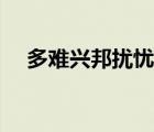 多难兴邦扰忧启圣（多难兴邦殷忧启圣）