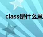 class是什么意思压力（class是什么意思）