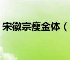 宋徽宗瘦金体（说一说宋徽宗瘦金体的简介）