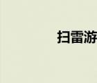 扫雷游戏规律（扫雷规律）