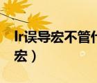 lr误导宏不管什么目标直接误导宝宝（lr误导宏）