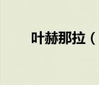 叶赫那拉（说一说叶赫那拉的简介）