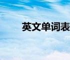 英文单词表排版技巧（英文单词表）